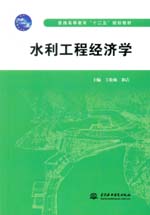 水利工程經濟學（普通高等教育“十二五