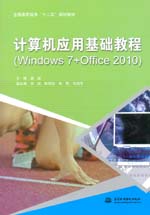 計算機應用基礎教程（Windows 7+Office 2010）