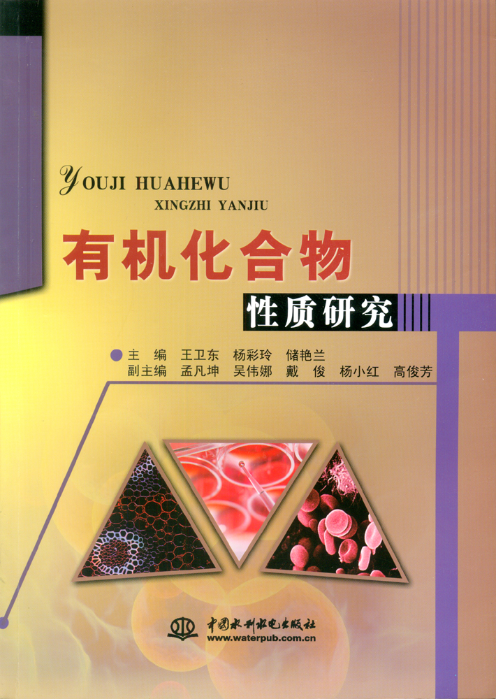 有機化合物性質(zhì)研究