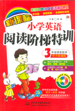 新課標小學英語閱讀階梯特訓?3年級課堂