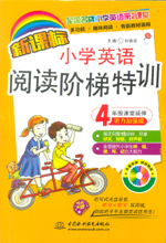 新課標(biāo)小學(xué)英語(yǔ)閱讀階梯特訓(xùn)·4年級(jí)課堂