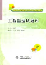 工程監(jiān)理試題庫（高職高專土建類建筑工