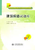 建筑構(gòu)造試題庫（高職高專土建類建筑工