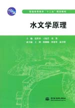 水文學原理（普通高等教育“十二五”規