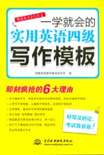 一學(xué)就會(huì)的實(shí)用英語(yǔ)四級(jí)寫作模板