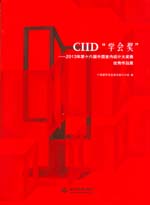 CIID“學會獎”——2013第十六屆中國室內
