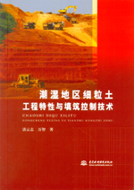潮濕地區細粒土工程特性與填筑控制技術