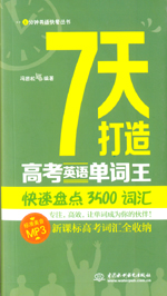 7天打造高考英語(yǔ)單詞王：快速盤點(diǎn)3500詞