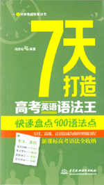 7天打造高考英語(yǔ)語(yǔ)法王：快速盤點(diǎn)900語(yǔ)法
