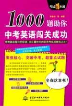 1000題助你中考英語(yǔ)闖關(guān)成功