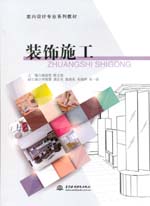 裝飾施工（室內設計專業系列教材）