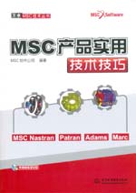 MSC產品實用技術技巧（萬水MSC技術叢書）