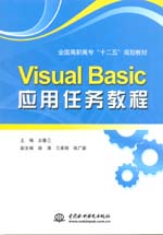 Visual Basic應用任務教程（全國高職高?！?></em></dt>
                <dd>
                  <h4>Visual Basic應用任務教程（全國高職高?！?/h4>
                  <h6>主編 王春蘭 副主編 徐濤 王來麗</h6>
                  <p><b>￥31.50</b><del>￥35.00</del></p>
                </dd>
              </dl>
              </a>
              <div   id=