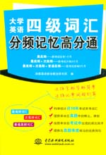 大學(xué)英語(yǔ)四級(jí)詞匯分頻記憶高分通