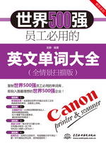 世界500強(qiáng)員工必用的英文單詞大全（全情