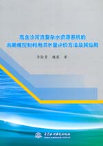 高含沙河流復雜水資源系統(tǒng)的汛期難控制