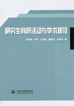 研究生科研活動與學術規(guī)范