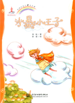 沙暴小王子(地球的孩子  生態(tài)館)