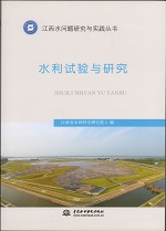 水利試驗(yàn)與研究(江西水問(wèn)題研究與實(shí)踐