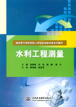 水利工程測量（國家骨干高職院校工學結合創新成果系列教材）