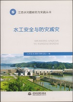 水工安全與防災(zāi)減災(zāi)(江西水問(wèn)題研究與