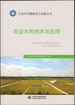 農(nóng)業(yè)水利技術(shù)與應(yīng)用(江西水問(wèn)題研究與