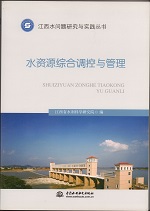 水資源綜合調(diào)控與管理(江西水問(wèn)題研究