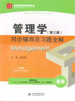 管理學(xué)(第三版)同步輔導(dǎo)及習(xí)題全解(
