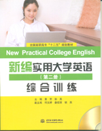 新編實(shí)用大學(xué)英語（第二冊）綜合訓(xùn)練（