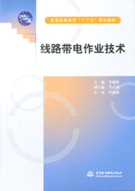 線路帶電作業技術（普通高等教育“十二五”規劃教材）