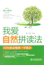 我愛自然拼讀法：10大黃金規(guī)則一學(xué)就會