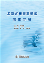 水利水電量和單位實(shí)用手冊(cè)