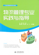 物流管理專業(yè)實(shí)踐與指導(dǎo)(21世紀(jì)高等院