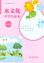 水文化中學(xué)生讀本（初中版）（水文化教