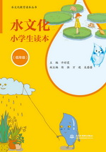 水文化小學(xué)生讀本（低年級）（水文化教
