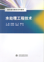 水處理工程技術（高職高專教改系列教材）