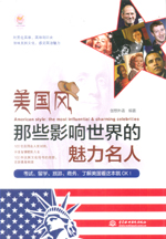 美國風(fēng)·那些影響世界的魅力名人（lazy