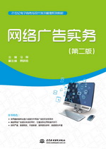 網(wǎng)絡(luò)廣告實(shí)務(wù)(第二版)(21世紀(jì)電子商