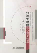 知識(shí)管理的核心理論體系及方法探究