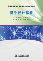 基礎(chǔ)會(huì)計(jì)實(shí)訓(xùn)(國(guó)家職業(yè)教育改革發(fā)展示