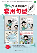圖“說”口語的奧秘：套用句型一學(xué)就會