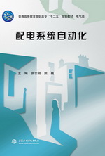 配電系統自動化（普通高等教育高職高?！笆濉币巹澖滩?電氣類）