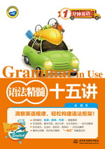 語(yǔ)法精髓十五講（1分鐘英語(yǔ)）