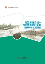 河流滲濾系統(tǒng)中揮發(fā)性有機污染物遷移轉(zhuǎn)