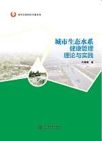 城市生態(tài)水系健康管理理論與實踐（青年