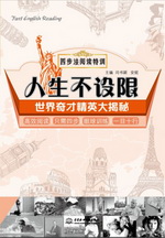 人生不設(shè)限：世界奇才精英大揭秘（四步