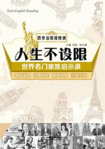 人生不設限：世界名門家族啟示錄（四步