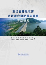 浙江省梯級水庫水資源合理配置與調(diào)度實