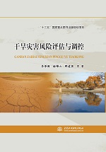 干旱災害風險評估與調控