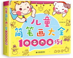 兒童簡筆畫大全10000例